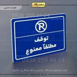 پلاک لیزری توقف مطلقاً ممنوع - تصویر 11